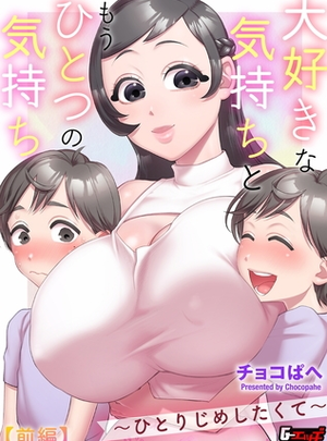 (ゲネシス)大好きな気持ちともうひとつの気持ち～ひとりじめしたくて～【前編】