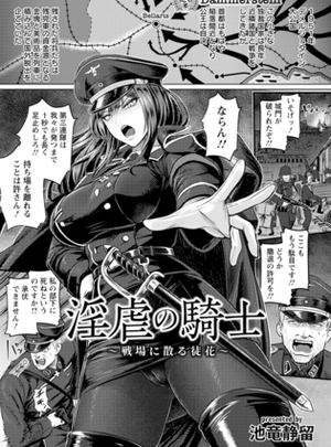 (エンジェル出版)淫虐の騎士　～戦場に散る徒花～　【単話】
