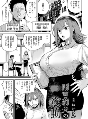 (エンジェル出版)雨宮莉央の慾動　【単話】