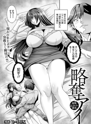 (エンジェル出版)略奪アイ　～寝取られの義母～　【単話】