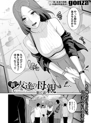 (クロエ出版)新・友達の母親【第17話】