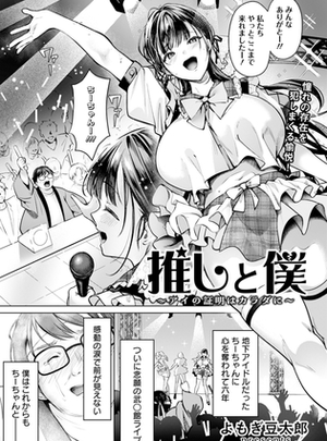 (エンジェル出版)推しと僕　～アイの証明はカラダに～　【単話】