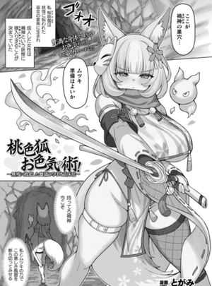 (キルタイムコミュニケーション)桃色狐お色気の術！～無残に敗北した雌狐の孕ませ苗床化～【単話】