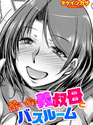 (辰巳出版)酔いどれ義叔母とバスルーム