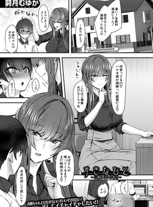 (ティーアイネット)すきなひと～三鷹スミレの場合～ （窮月むゆか）