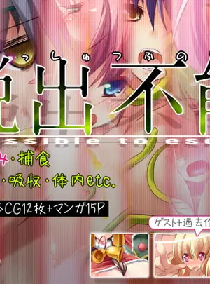 (Rie-X.com)脱出不能 -impossible to escape-