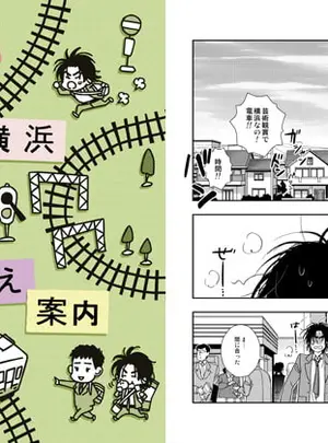 (秘密主ギ。)辻堂～横浜 乗り換え案内