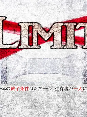 (つぎはぎプロジェクト)LIMIT