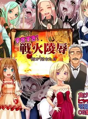 (ヘチカニズム)すきすき!戦火陵○