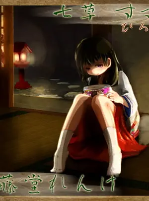 (桃色CODE)【甘がみ】道草屋 すずな-ひろいもの-【マッサージ】