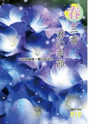 (Hortensia)春三番 君の季節