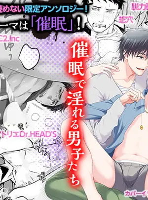 (がるまにオリジナル(BL))DLsiteがるまにアンソロジー vol.1 ―催○―