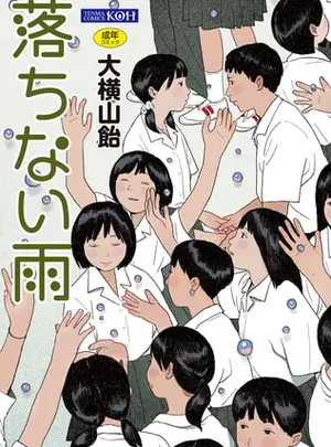 (茜新社)落ちない雨【無料版】