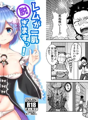 (花実ガ咲ク)レムが一肌脱ぎますっ!