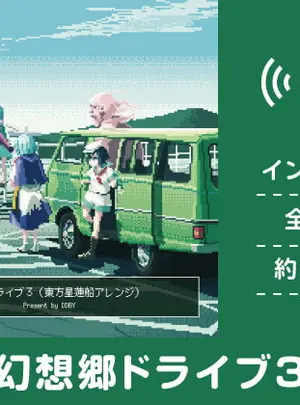 (DDBY)【作業用BGM/インスト】幻想郷ドライブ 3