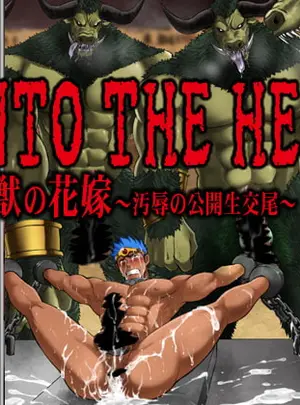 (CLUB-Y)INTO THE HELL 魔獣の花嫁～汚辱の公開生交尾～