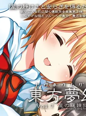(Re:Volte)東方夢幻録 vol.7 星の蓮繚乱せし舟唄