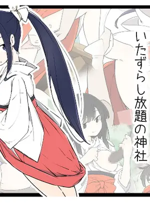 サムネイル画像(川洲出版)境内の巫女さんにいたずらし放題の神社