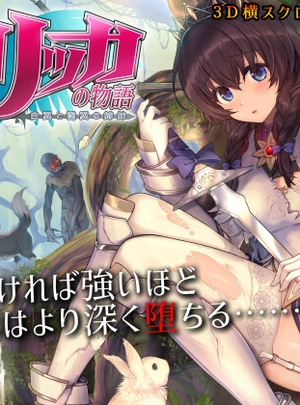 (もぐらソフト)聖騎士リッカの物語 白翼と淫翼の姉妹サムネイル