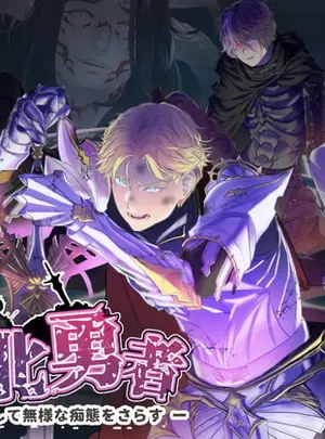 (置き去りのぎぞぎぞ)敗北勇者 ー聖騎士王子アレク編ー