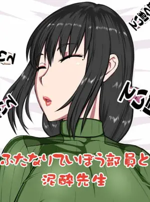 (御姉狂)ふたなりていぼう部員と泥酔先生