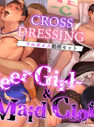 (KZentertainment)CROSS DRESSING -Cheer Girl-&-Maid Clothes-【フルボイス動画セット】
