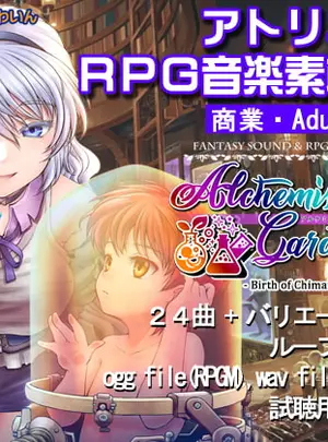 (趣味工房にんじんわいん)【音楽素材】Alchemist Garden 2 -Birth of Chimaira-