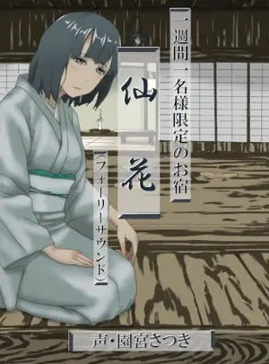 (近未来のふわふわ)一週間一名様限定のお宿 仙花(フォーリーサウンド)