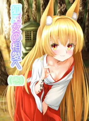 (嘘吐きF(x)=まぬリー(F))狐巫女の相愛へ 壱