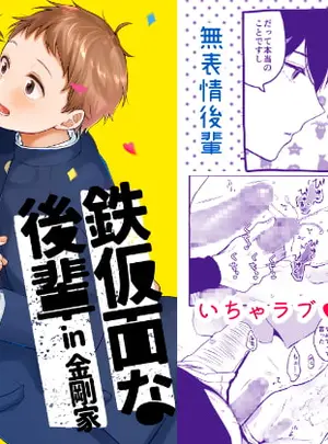 (冷凍くん)鉄仮面な後輩in金剛家