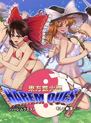 (幻想鉄華)東方鉄火弾 ハーレムクエスト そして絶頂へ…