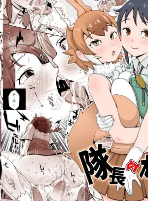 (エミル企画)隊長のオシゴト