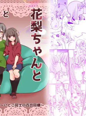 (ジャージ王国)花梨ちゃんと志のぶさん～いとこ同士の百合同棲～