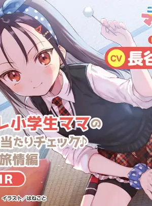 (電撃G’s magazine)【教育熱心な小学生ママASMR】こどものままでもママになりたい!～ツンデレ小学生ママの息子力体当たりチェック♪湯けむり旅情編 鞘ASMR～【CV:長谷川育美】