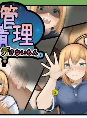(かにのあわ)夢精管理～夢の中ならデきないもん～