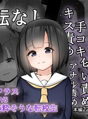 (こゆめ庵)問題児クラスVS純粋そうな転校生