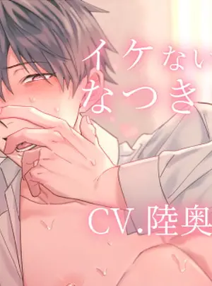 (斉藤しおん)【とろとろ陥落えっち】イケないの?なつきくん【KU100】