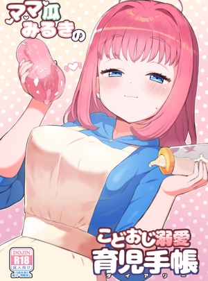 (とらのえのまきもの)ママ瓜みるきのこどおじ溺愛育児手帳