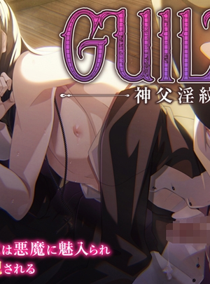 (チュレティチェクル)「GUILTY～神父淫紋～」無垢な神父は悪魔に魅入られ甘く淫らに犯される