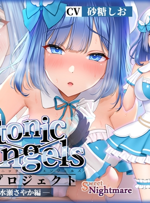 (SweetNightmare)【★7周年記念作品★/小説連載中】PlatonicAngels洗脳プロジェクト VS水瀬さやか編≪KU100≫
