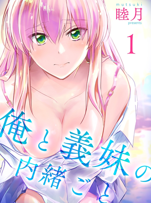 (睦月)俺と義妹の内緒ごと【描き下ろしおまけ付き特装版】