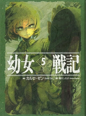 (カルロ・ゼン)幼女戦記 5 Abyssus abyssum invocat
