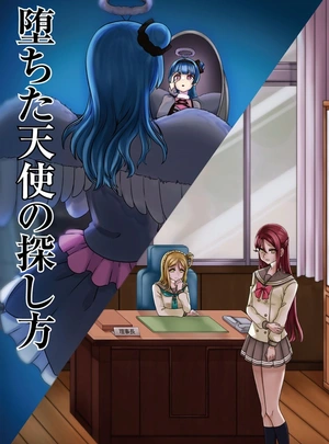 (Chuo201kei)【小説】堕ちた天使の探し方