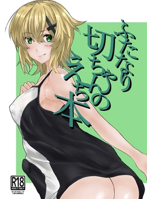 (紫心)ふたなり切ちゃんのえち本