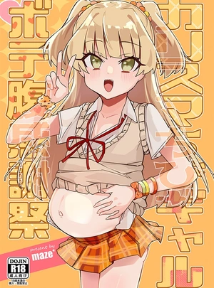 (maze*)カリスマちびギャルボテ腹感謝祭