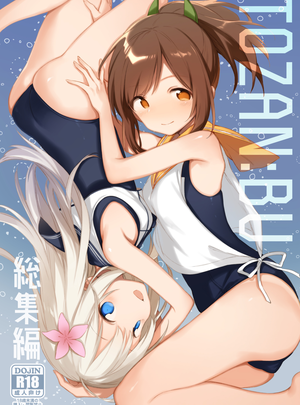 (富士やま)TOZAN:BU総集編