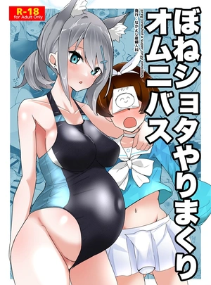 (まてつ)ぼねショタやりまくりオムニバスサムネイル