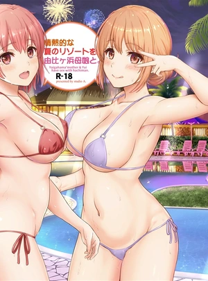 (稲鳴四季)情熱的な夏のリゾートを由比ヶ浜母娘と。