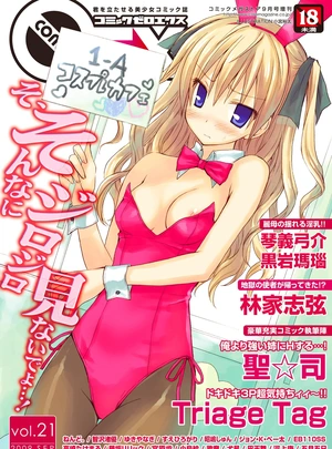 (コミックゼロエクス編集部)コミックゼロエクス Vol.21