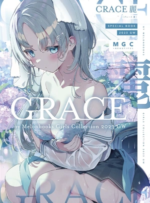 ()GRACE 麗　by Melonbooks Girls Collection 2023GW